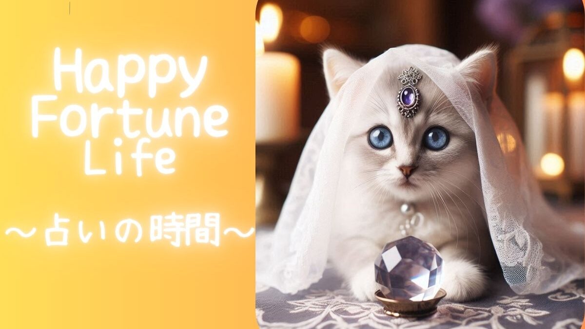 Happy Fortune Life〜占いの時間〜