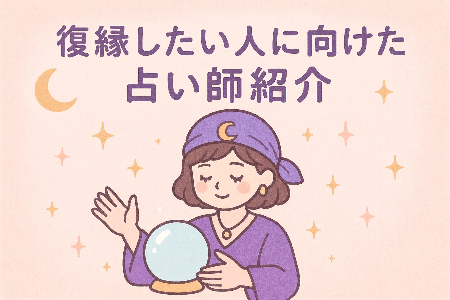 復縁が得意な占い師